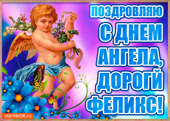 Картинка бесплатная картинка с днём имени феликс