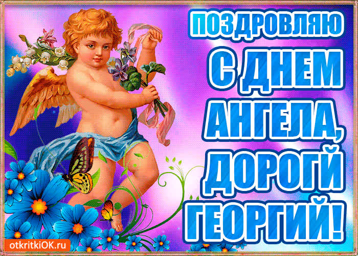 Картинка бесплатная картинка с днём имени георгий