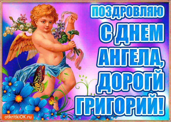 Картинка бесплатная картинка с днём имени григорий