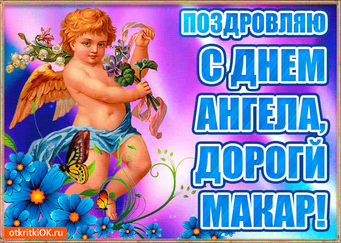 Картинка бесплатная картинка с днём имени макар