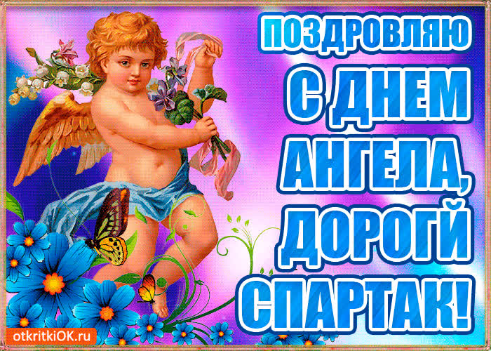 Картинка бесплатная картинка с днём имени спартак