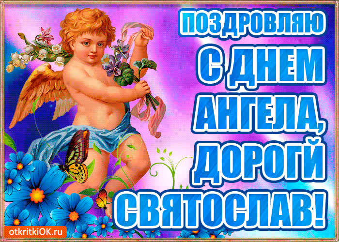 Картинка бесплатная картинка с днём имени святослав