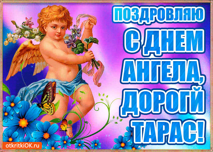 Картинка бесплатная картинка с днём имени тарас