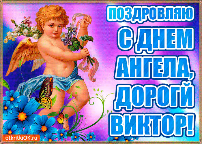 Картинка бесплатная картинка с днём имени виктор