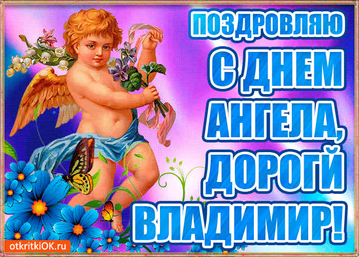 Картинка бесплатная картинка с днём имени владимир