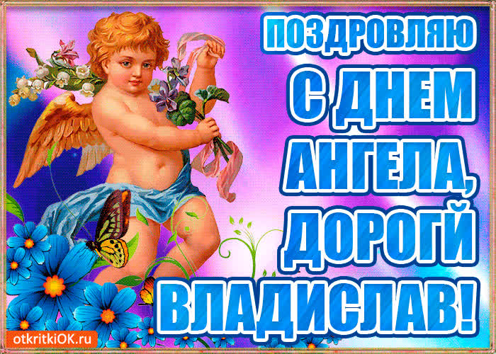 Картинка бесплатная картинка с днём имени владислав