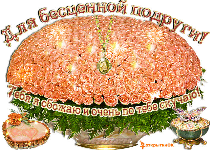 Картинка бесценной подруге