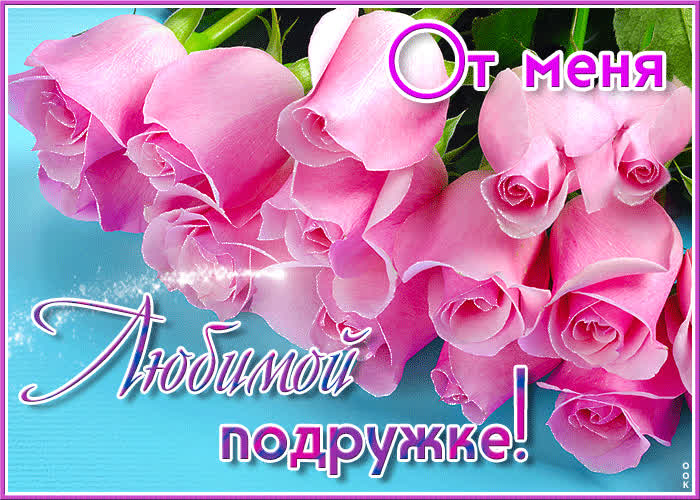 Picture безупречная открытка с розами любимой подружке от меня