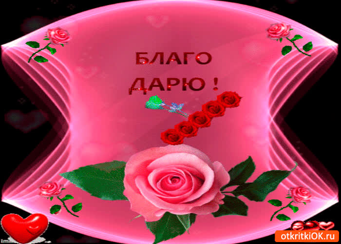 Картинка благодарю за всё