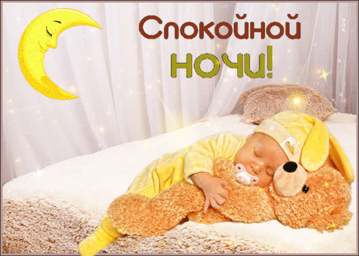 Картинка блестящая картинка спокойной ночи