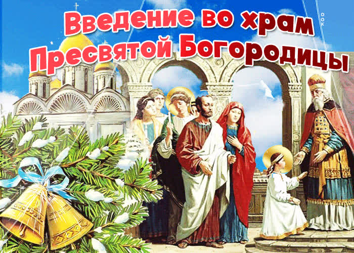 Картинка блестящая картинка введение во храм пресвятой богородицы