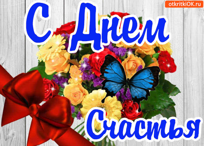 Картинка блестящая картинка с днём счастья