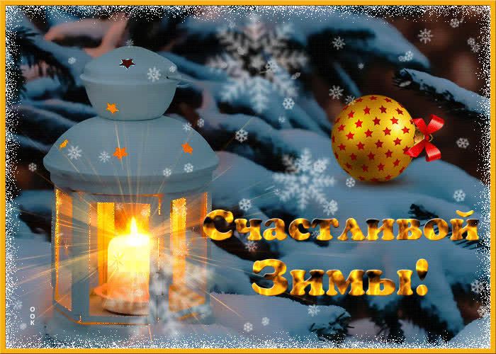 Картинка блестящая картинка счастливой зимы