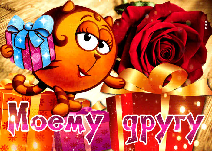Picture блестящая открытка с кошечкой моему другу!