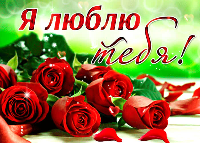 Picture блестящая открытка с розами я люблю тебя!