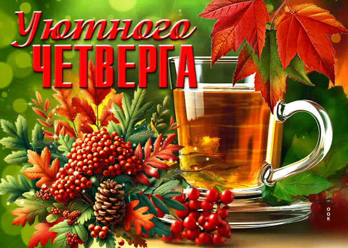 Picture бодрая осенняя гиф-открытка уютного четверга