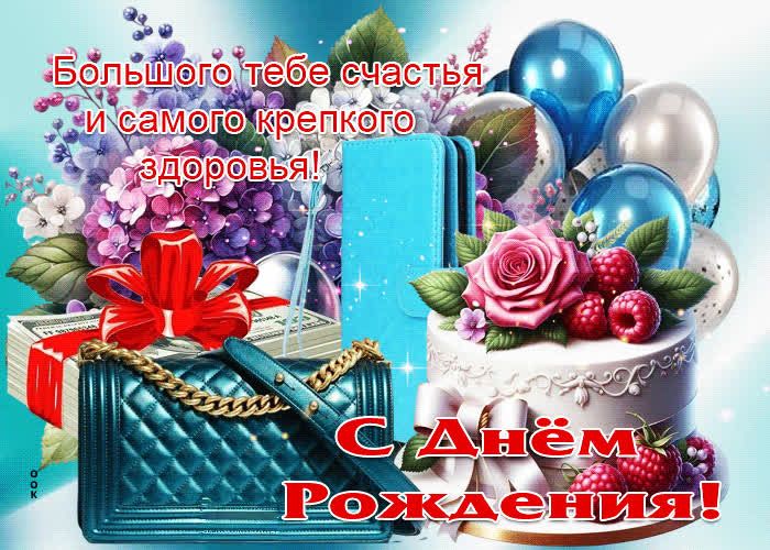 Postcard большого тебе счастья и самого крепкого здоровья