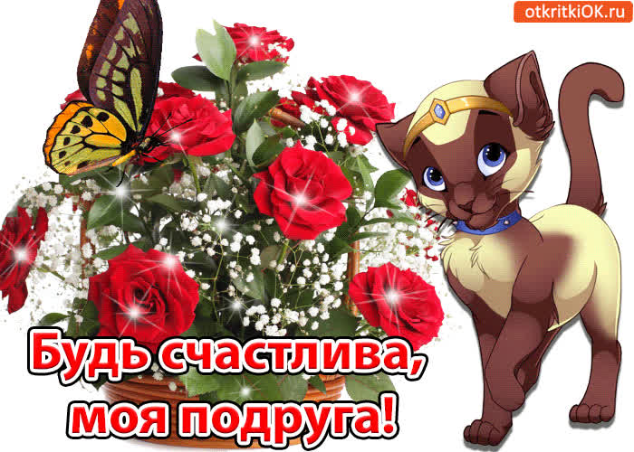 Картинка будь счастлива, моя подруга!