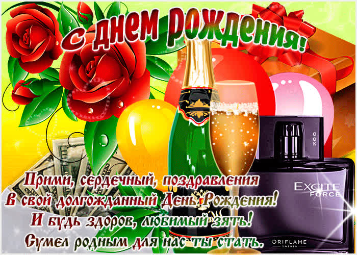 Картинка будь здоров любимый зять, с днем рождения