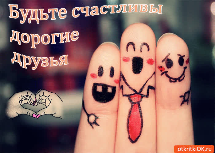 Картинка будьте счастливы, дорогие друзья!