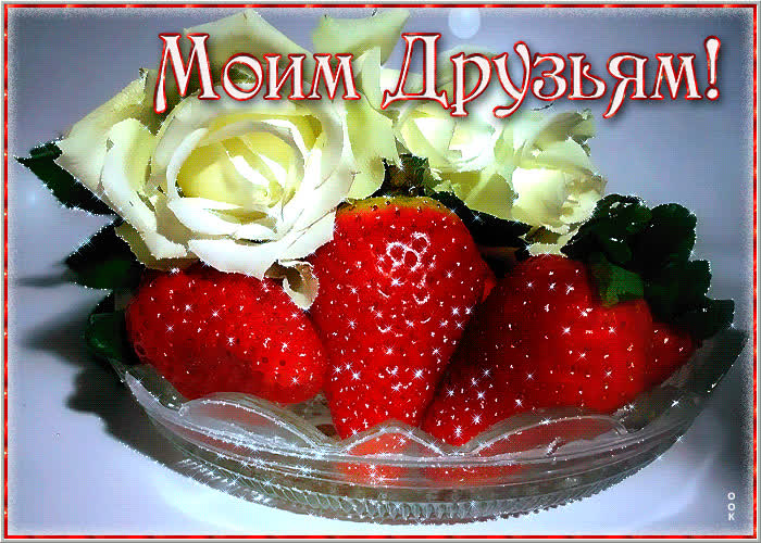 Картинка картинка будьте счастливы друзья мои