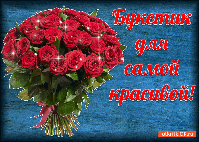 Картинка букет для самой красивой!