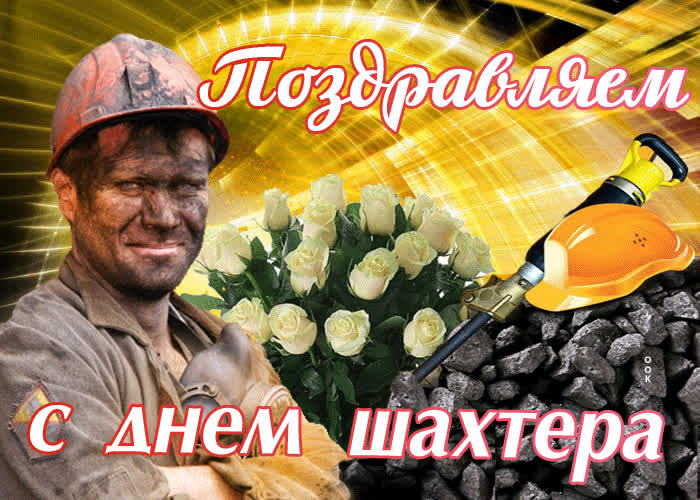 Картинка быть шахтером не просто, поздравляю всех