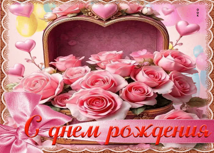 Picture чарующая гифка с днем рождения