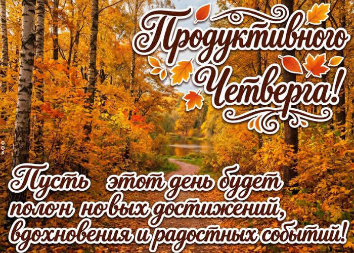 Postcard четверг подарит отличное настроение, уверенность в делах и много приятных поводов для улыбки.