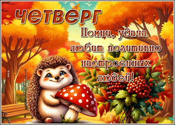 Postcard четверг! помни, удача любит позитивно настроенных людей