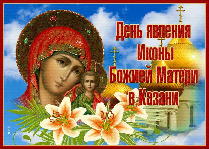 Картинка чудесная картинка день явления иконы божией матери в казани