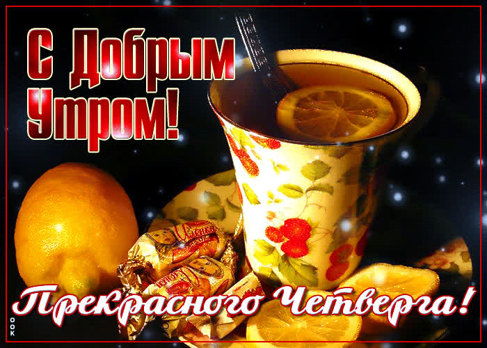 Картинка чудесная открытка доброе утро четверга
