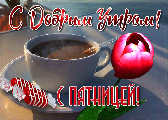 Открытка чудесная открытка доброе утро пятницы