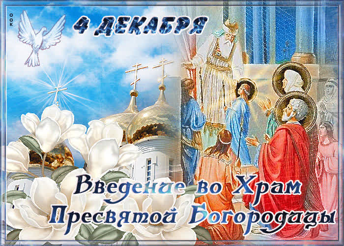 Картинка чудесная картинка введение во храм пресвятой богородицы