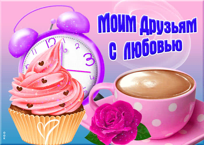 Postcard чудесная красочная открытка моим друзьям с любовью!