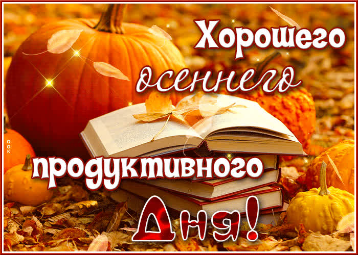 Postcard цветастая анимационная открытка хорошего осеннего продуктивного дня