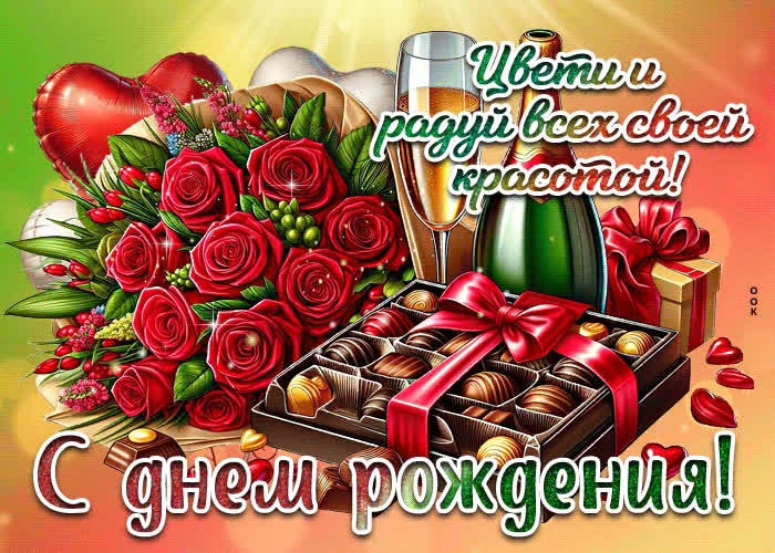 Postcard цвети и радуй своей красотой! с днем рождения