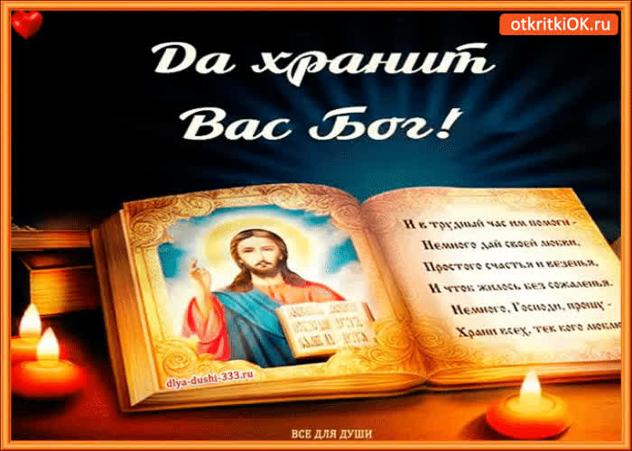 Картинка да хранит вас бог