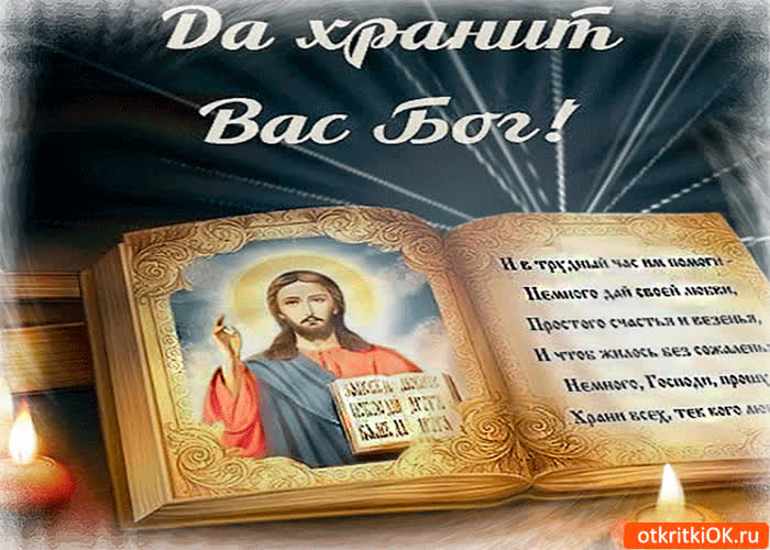 Картинка да хранит вас бог мои дорогие