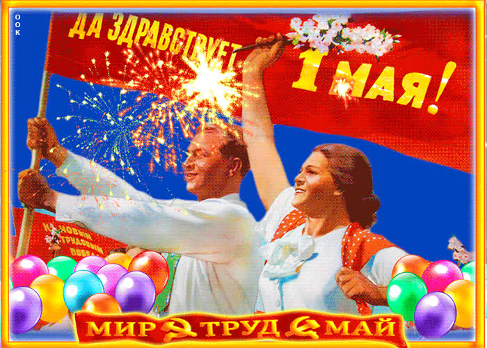 Картинка да здравствует 1 мая, всех поздравляю