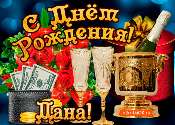 Картинка дане в день рождения
