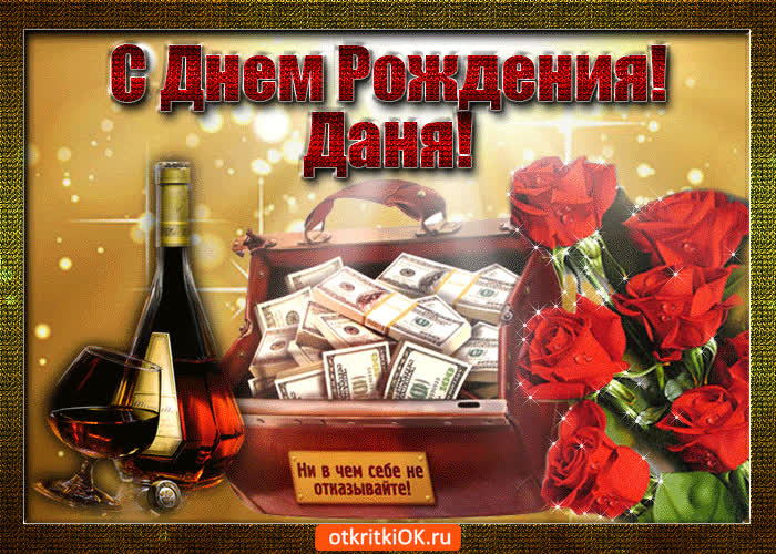 Картинка даня с праздником тебя