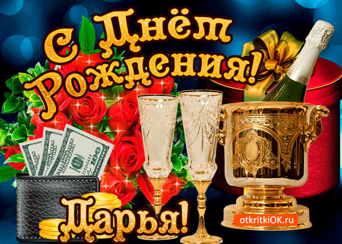 Картинка дарье в день рождения