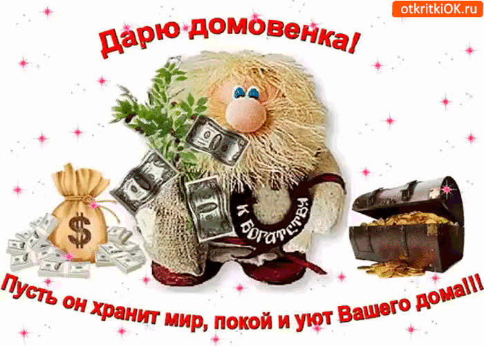 Картинка дарю домовенка к богатству