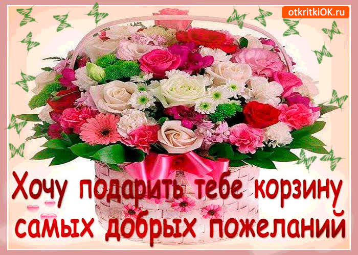 Картинка дарю тебе корзину самых добрых пожеланий