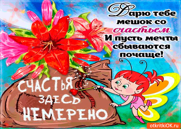 Картинка дарю тебе мешок со счастьем