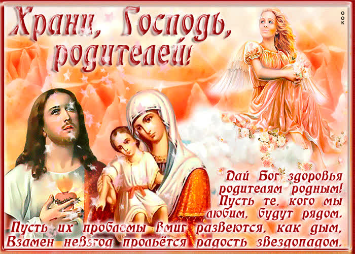 Картинка дай бог здоровья родителям родным