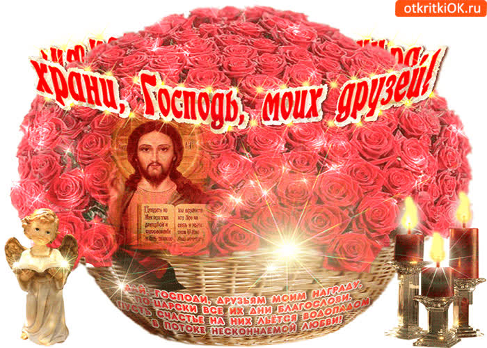 Картинка дай, господи, друзьям моим награду