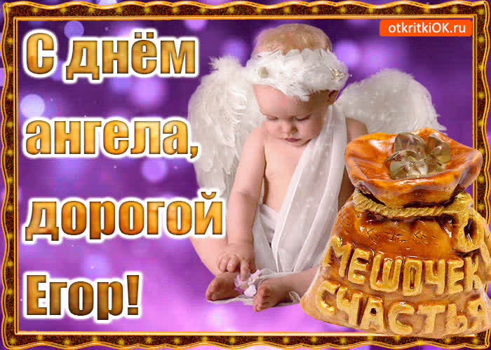 Картинка день ангела имени егор