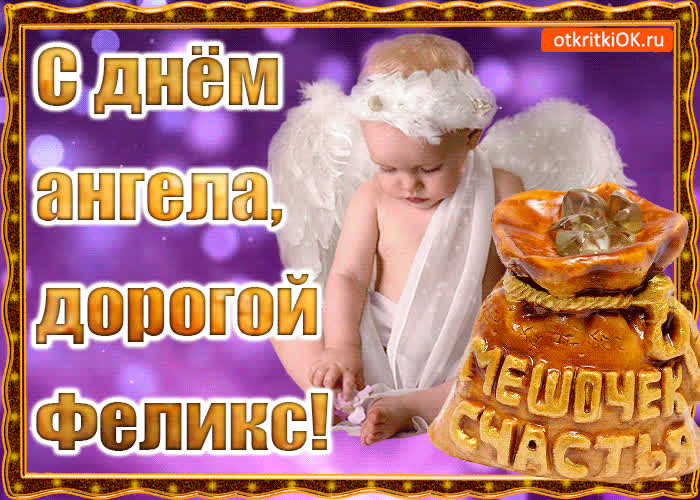 Картинка день ангела имени феликс